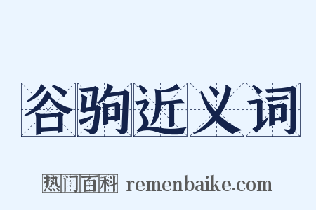 谷驹近义词是什么意思的图片